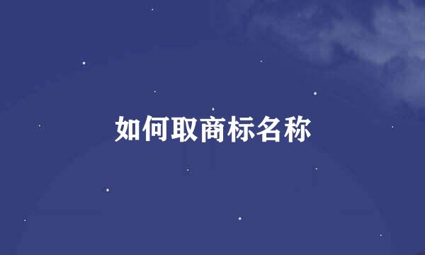 如何取商标名称