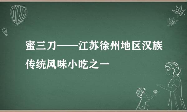 蜜三刀——江苏徐州地区汉族传统风味小吃之一