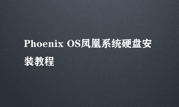 Phoenix OS凤凰系统硬盘安装教程