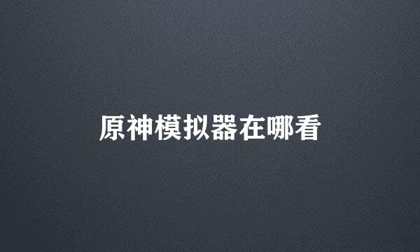 原神模拟器在哪看