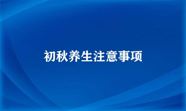 初秋养生注意事项