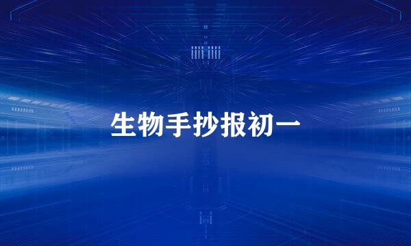 生物手抄报初一