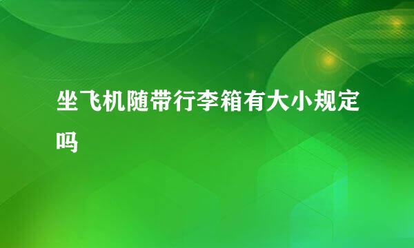 坐飞机随带行李箱有大小规定吗