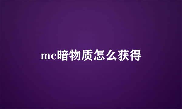 mc暗物质怎么获得