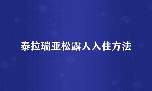 泰拉瑞亚松露人入住方法