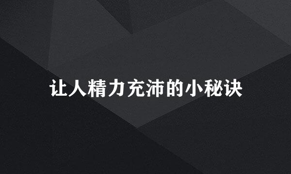 让人精力充沛的小秘诀