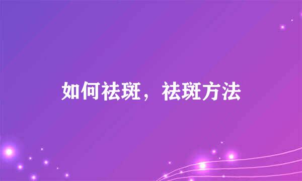 如何祛斑，祛斑方法