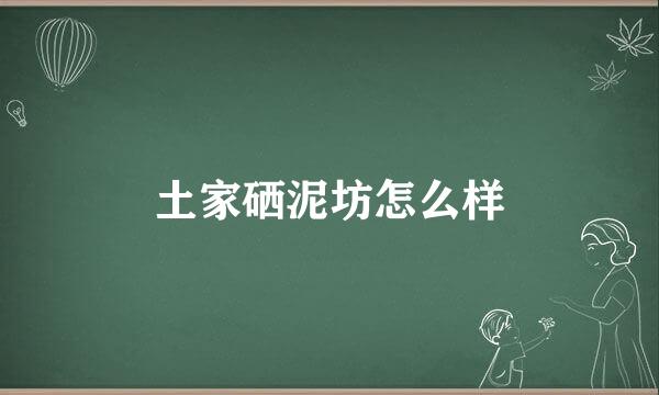 土家硒泥坊怎么样