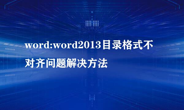 word:word2013目录格式不对齐问题解决方法