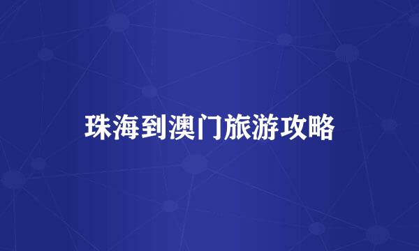 珠海到澳门旅游攻略