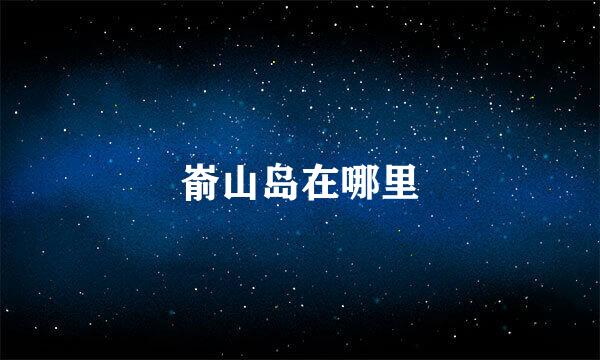 嵛山岛在哪里