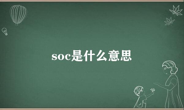 soc是什么意思
