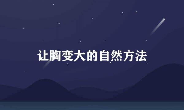 让胸变大的自然方法