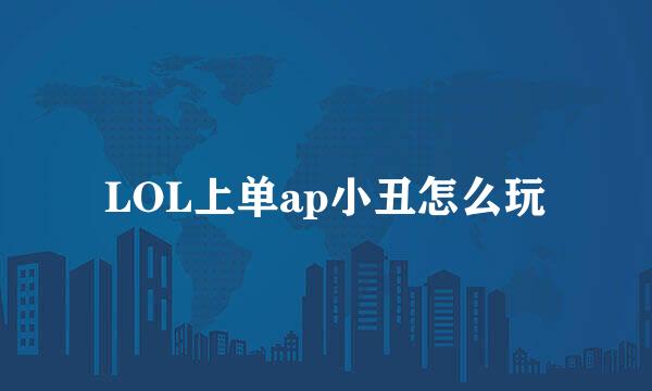 LOL上单ap小丑怎么玩