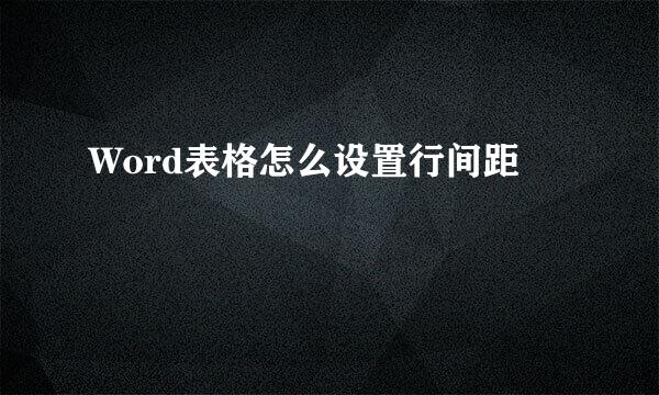 Word表格怎么设置行间距