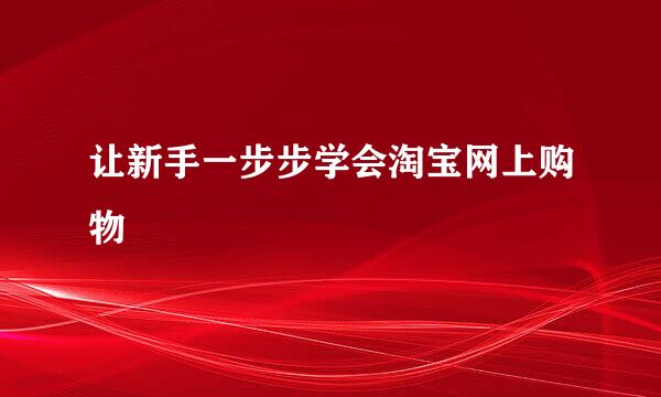 让新手一步步学会淘宝网上购物