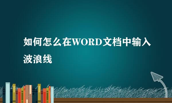 如何怎么在WORD文档中输入波浪线