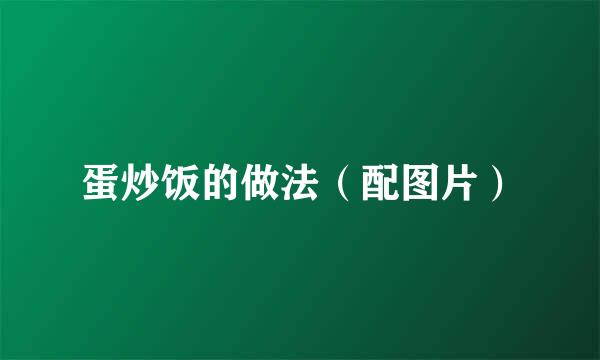 蛋炒饭的做法（配图片）