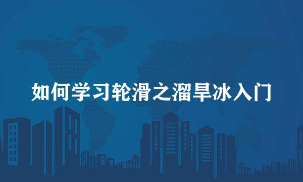 如何学习轮滑之溜旱冰入门