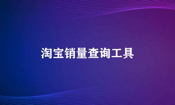 淘宝销量查询工具