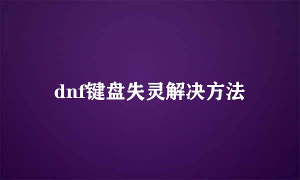 dnf键盘失灵解决方法