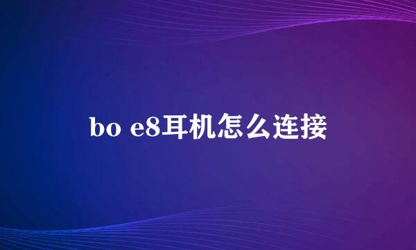 bo e8耳机怎么连接