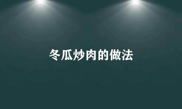 冬瓜炒肉的做法
