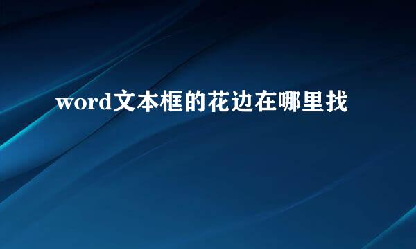 word文本框的花边在哪里找