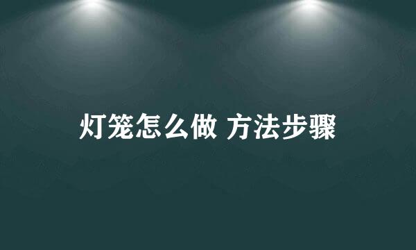 灯笼怎么做 方法步骤