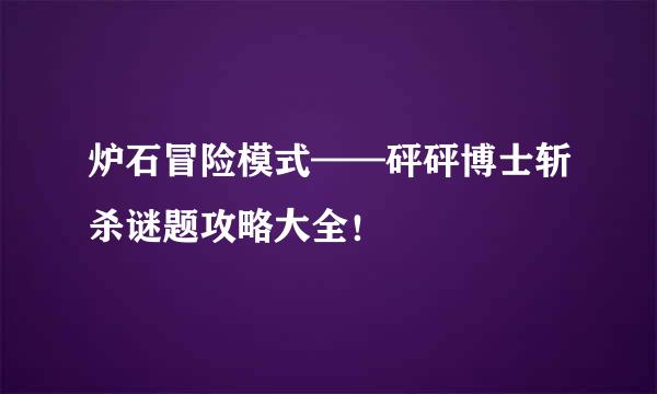 炉石冒险模式——砰砰博士斩杀谜题攻略大全！