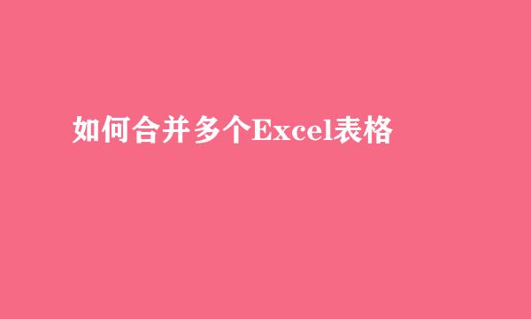 如何合并多个Excel表格