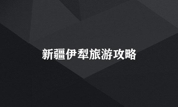 新疆伊犁旅游攻略