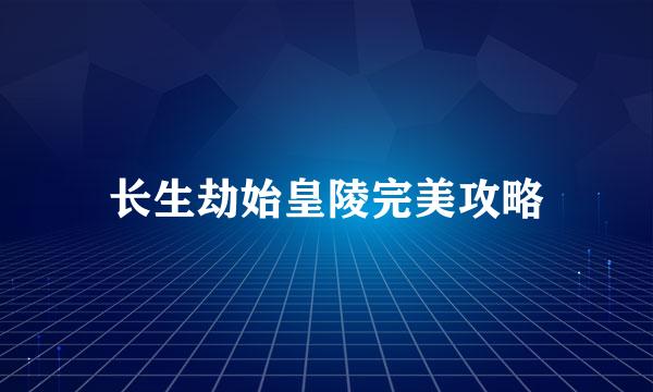 长生劫始皇陵完美攻略