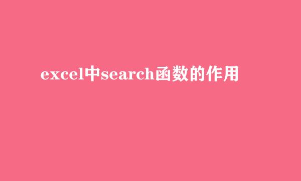 excel中search函数的作用