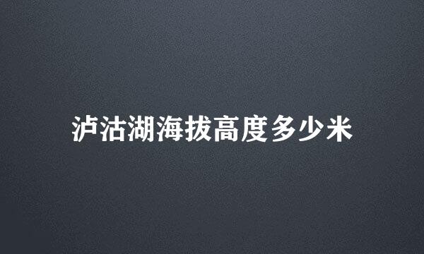 泸沽湖海拔高度多少米