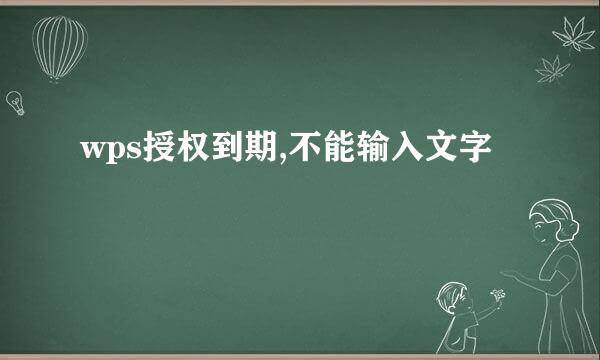 wps授权到期,不能输入文字