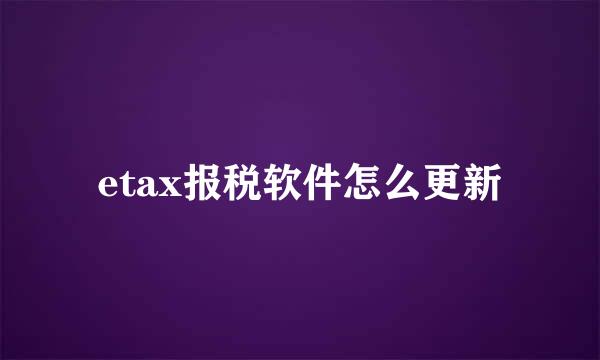 etax报税软件怎么更新