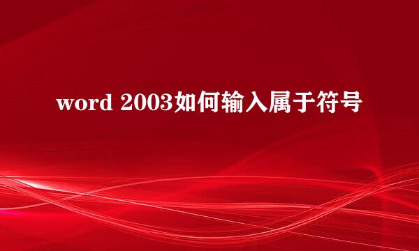 word 2003如何输入属于符号
