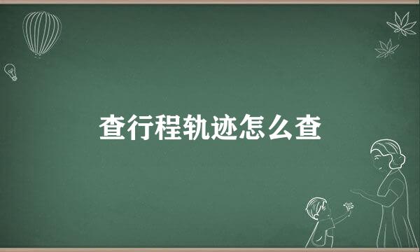 查行程轨迹怎么查