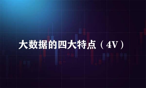 大数据的四大特点（4V）