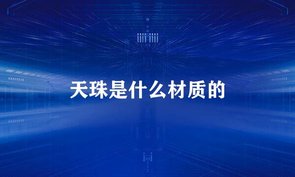天珠是什么材质的