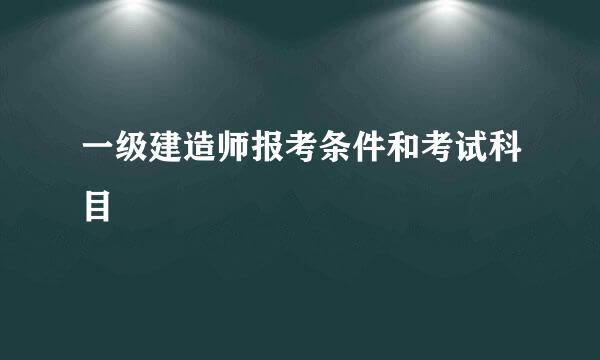 一级建造师报考条件和考试科目