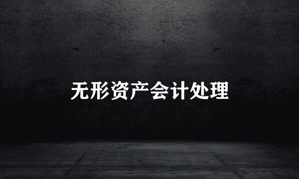 无形资产会计处理