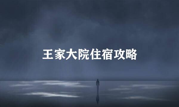 王家大院住宿攻略