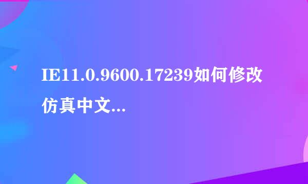 IE11.0.9600.17239如何修改仿真中文档的默认值