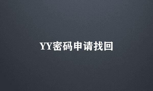 YY密码申请找回