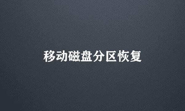 移动磁盘分区恢复