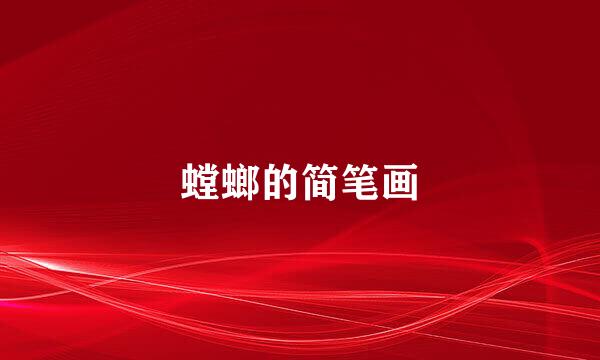 螳螂的简笔画