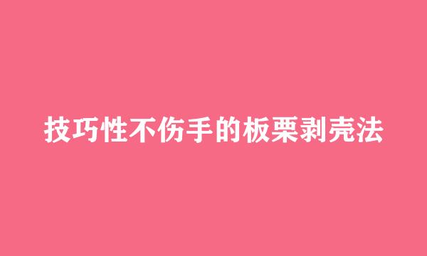 技巧性不伤手的板栗剥壳法