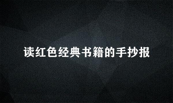 读红色经典书籍的手抄报